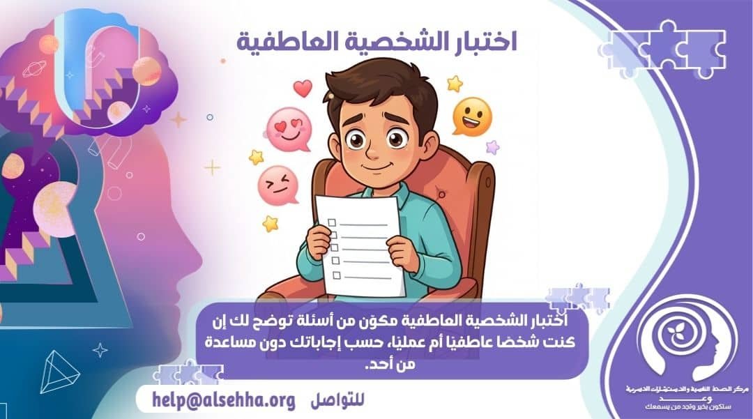 ما هو اختبار الشخصية العاطفية